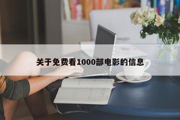 关于免费看1000部电影的信息