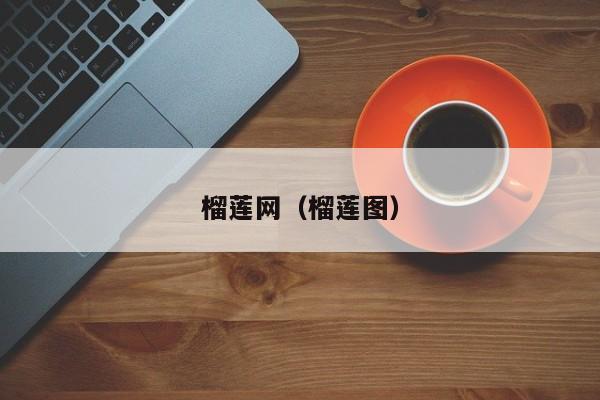 榴莲网(榴莲图)