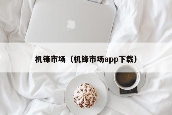 机锋市场(机锋市场app下载)