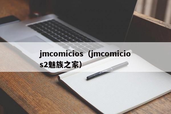 jmcomicios(jmcomicios2魅族之家)