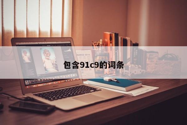包含91c9的词条