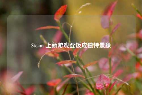 Steam 上新游戏要饭成独特景象