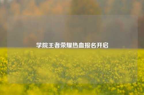 学院王者荣耀热血报名开启
