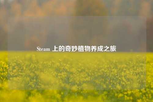 Steam 上的奇妙植物养成之旅
