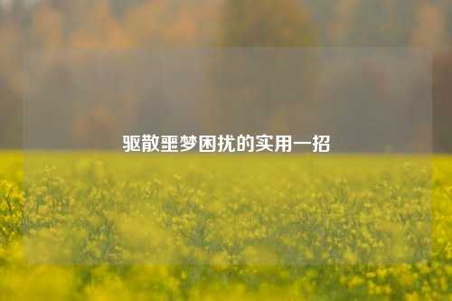 驱散噩梦困扰的实用一招