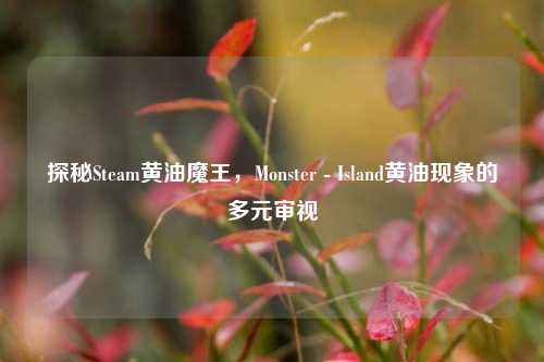 探秘Steam黄油魔王,Monster - Island黄油现象的多元审视