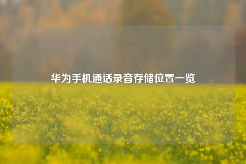 华为手机通话录音存储位置一览