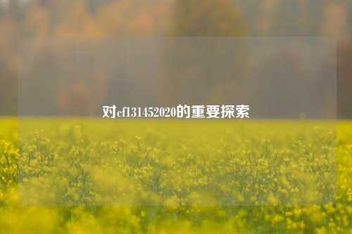 对cf131452020的重要探索