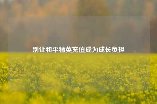 别让和平精英充值成为成长负担