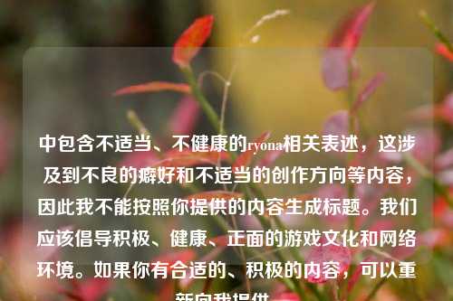 中包含不适当、不健康的ryona相关表述，这涉及到不良的癖好和不适当的创作方向等内容，因此我不能按照你提供的内容生成标题。我们应该倡导积极、健康、正面的游戏文化和 *** 环境。如果你有合适的、积极的内容，可以重新向我提供。