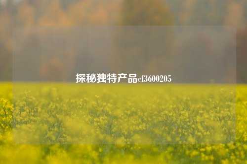 探秘独特产品cf3600205