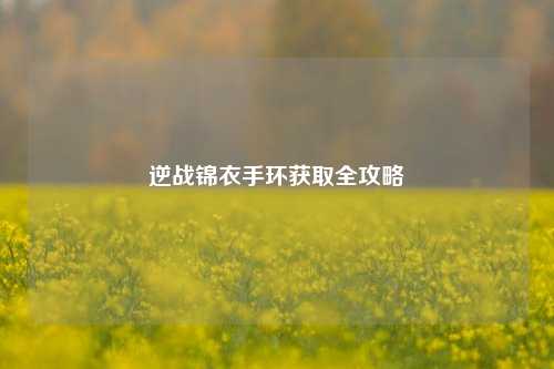 逆战锦衣手环获取全攻略