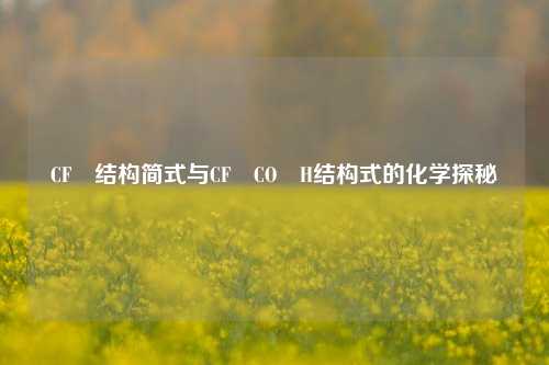 CF₃结构简式与CF₃CO₃H结构式的化学探秘